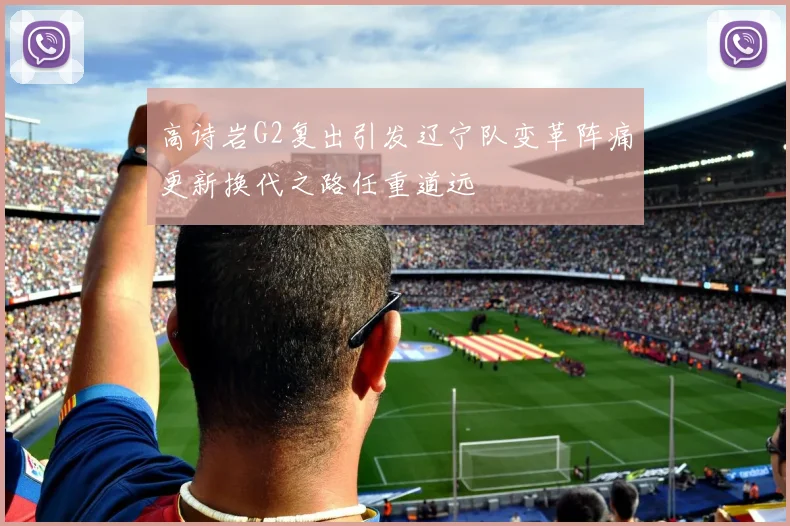 高诗岩G2复出引发辽宁队变革阵痛更新换代之路任重道远