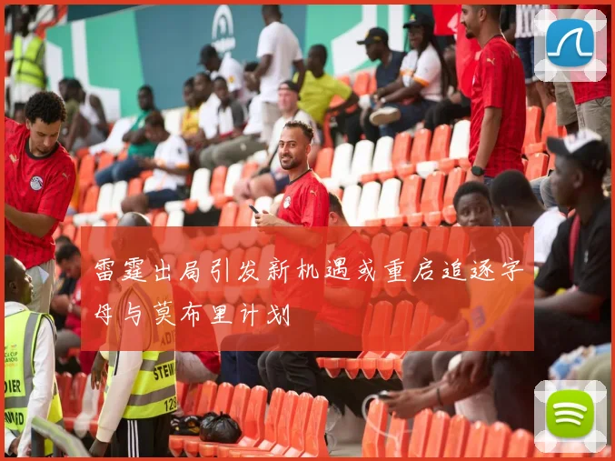 雷霆出局引发新机遇或重启追逐字母与莫布里计划