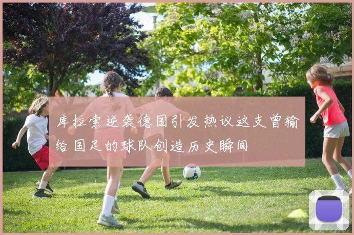 库拉索逆袭德国引发热议这支曾输给国足的球队创造历史瞬间