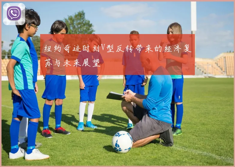 纽约奇迹时刻V型反转带来的经济复苏与未来展望