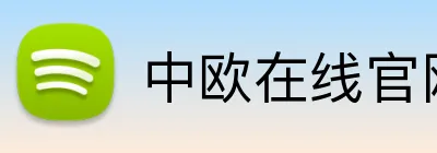 中欧在线官网 logo
